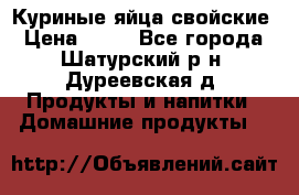 Куриные яйца свойские › Цена ­ 80 - Все города, Шатурский р-н, Дуреевская д. Продукты и напитки » Домашние продукты   